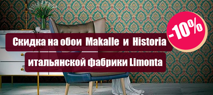 Скидка 10% на обои из коллекции "Makalle" и "Historia"