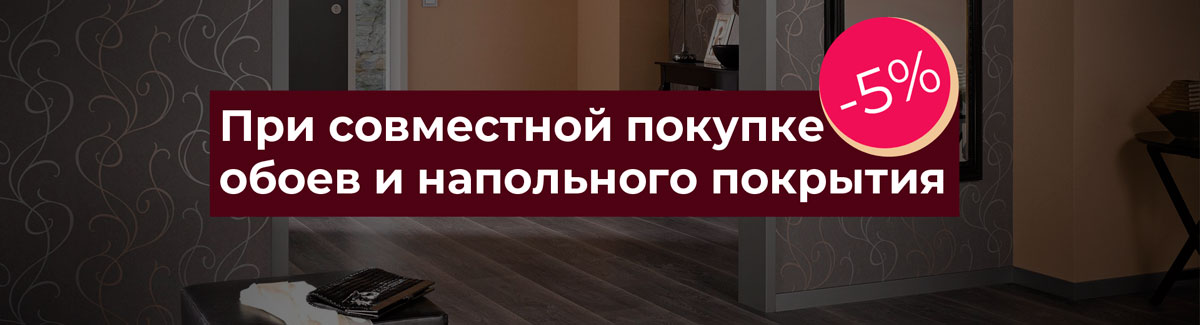 Скидка 5% при покупке обоев вместе с напольным покрытием